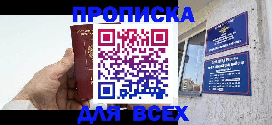 прописка в Морозовске